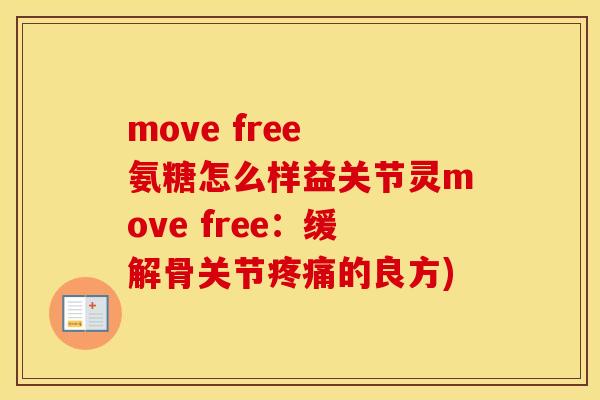 move free 氨糖怎么样益关节灵move free:缓解骨关节的良方) move free 氨糖怎么样益关节灵move free:缓解骨关节的良方)
