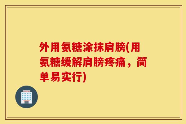 外用氨糖涂抹肩膀(用氨糖缓解肩膀，简单易实行)