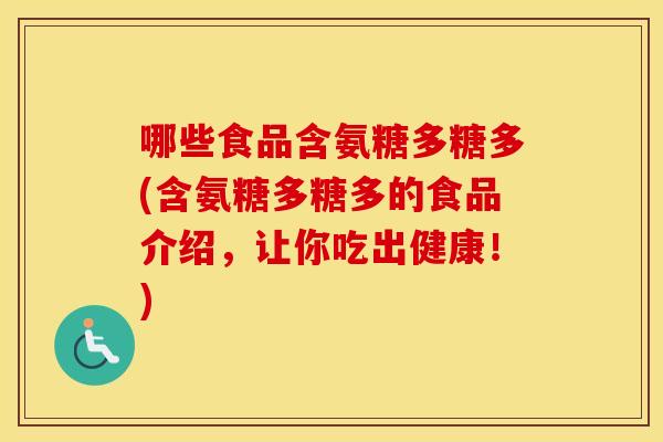 哪些食品含氨糖多糖多(含氨糖多糖多的食品介绍,让你吃出健康!) 哪些食品含氨糖多糖多(含氨糖多糖多的食品介绍,让你吃出健康!)