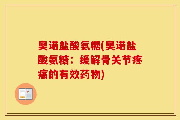 奥诺盐酸氨糖(奥诺盐酸氨糖:缓解骨关节的有效) 奥诺盐酸氨糖(奥诺盐酸氨糖:缓解骨关节的有效)