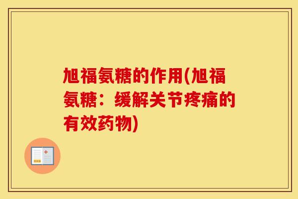 旭福氨糖的作用(旭福氨糖:缓解关节的有效) 旭福氨糖的作用(旭福氨糖:缓解关节的有效)