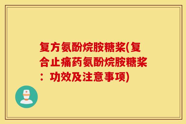 复方氨酚烷胺糖桨(复合药氨酚烷胺糖桨:功效及注意事项) 复方氨酚烷胺糖桨(复合药氨酚烷胺糖桨:功效及注意事项)