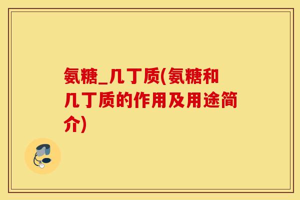 氨糖_几丁质(氨糖和几丁质的作用及用途简介)