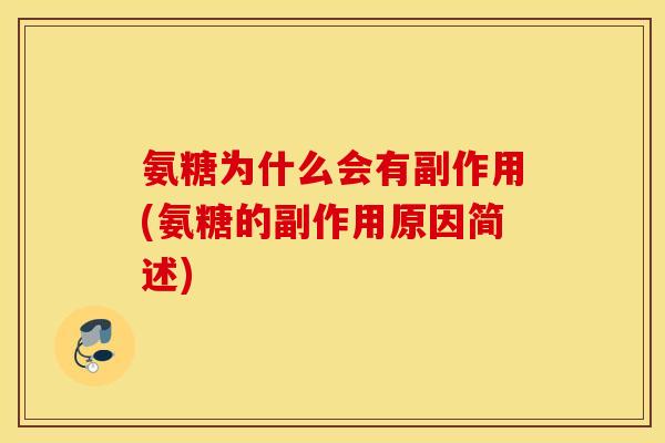 氨糖为什么会有副作用(氨糖的副作用原因简述) 氨糖为什么会有副作用(氨糖的副作用原因简述)