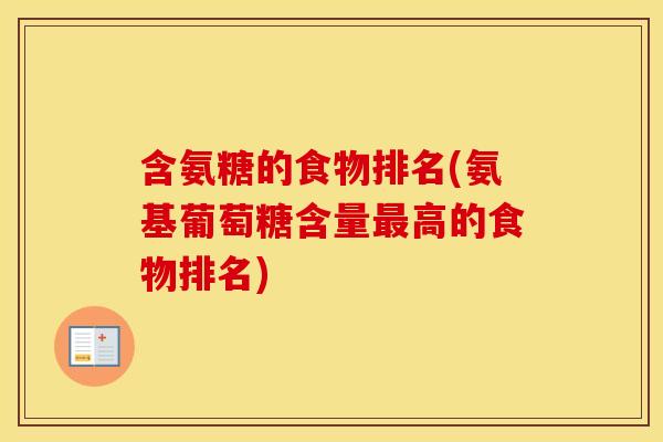 含氨糖的食物排名(氨基葡萄糖含量高的食物排名) 含氨糖的食物排名(氨基葡萄糖含量高的食物排名)
