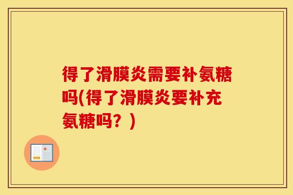 得了需要补氨糖吗(得了要补充氨糖吗?) 得了需要补氨糖吗(得了要补充氨糖吗?)