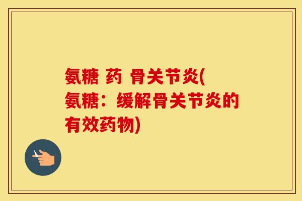 氨糖 药 骨(氨糖:缓解骨的有效) 氨糖 药 骨(氨糖:缓解骨的有效)