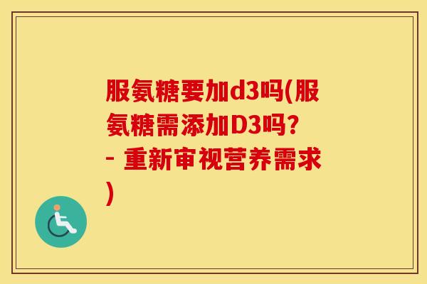 服氨糖要加d3吗(服氨糖需添加D3吗？ - 重新审视营养需求)