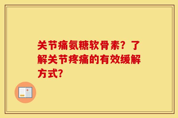 关节痛氨糖软骨素?了解关节的有效缓解方式? 关节痛氨糖软骨素?了解关节的有效缓解方式?