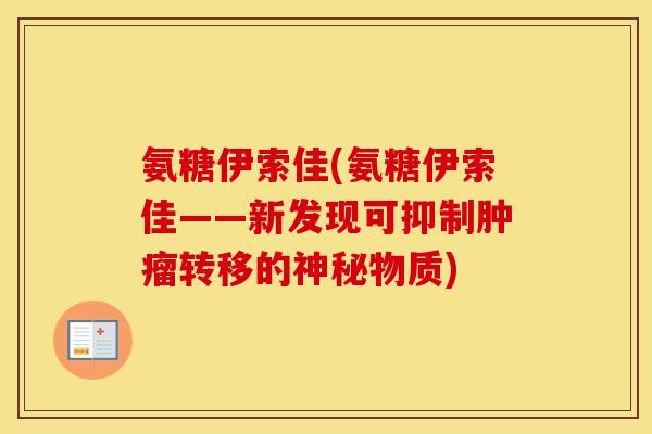 氨糖伊索佳(氨糖伊索佳——新发现可抑制转移的神秘物质)