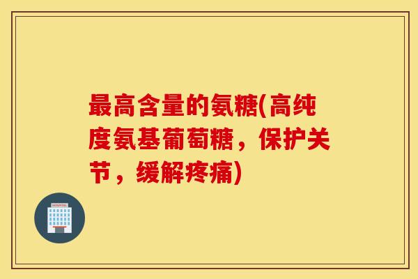 高含量的氨糖(高纯度氨基葡萄糖,保护关节,缓解) 高含量的氨糖(高纯度氨基葡萄糖,保护关节,缓解)
