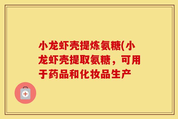 小龙虾壳提炼氨糖(小龙虾壳提取氨糖,可用于药品和化妆品生产 小龙虾壳提炼氨糖(小龙虾壳提取氨糖,可用于药品和化妆品生产