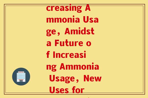 future氨糖(Amidst a Future of Increasing Ammonia Usage,Amidst a Future of Increasing Ammonia Usage,New Uses for Glucosamine Demand Attention.) future氨糖(Amidst a Future of Increasing Ammonia Usage,Amidst a Future of Increasing Ammonia Usage,New Uses for Glucosamine Demand Attention.)