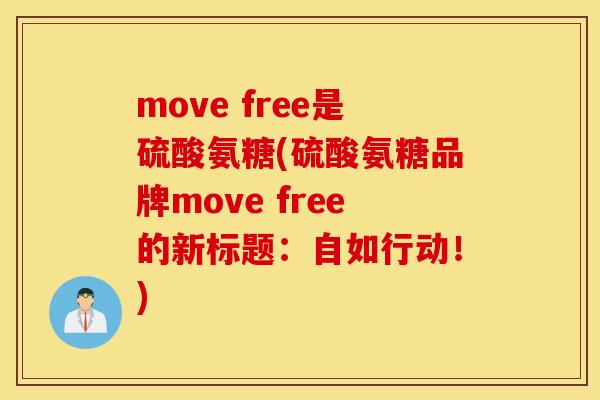 move free是硫酸氨糖(硫酸氨糖品牌move free的新标题:自如行动!) move free是硫酸氨糖(硫酸氨糖品牌move free的新标题:自如行动!)