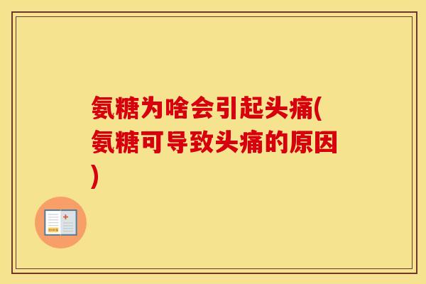 氨糖为啥会引起头痛(氨糖可导致头痛的原因) 氨糖为啥会引起头痛(氨糖可导致头痛的原因)