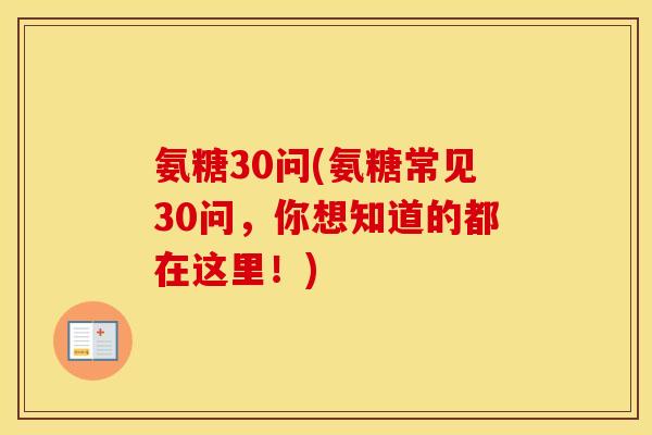氨糖30问(氨糖常见30问,你想知道的都在这里!) 氨糖30问(氨糖常见30问,你想知道的都在这里!)