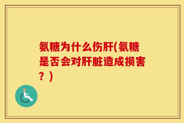氨糖为什么伤(氨糖是否会对造成损害？)