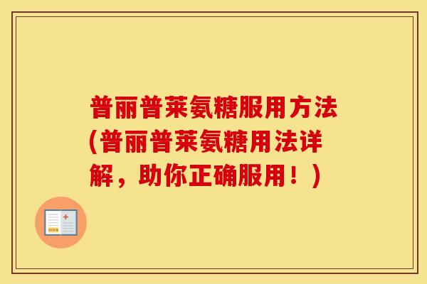 普丽普莱氨糖服用方法(普丽普莱氨糖用法详解,助你正确服用!) 普丽普莱氨糖服用方法(普丽普莱氨糖用法详解,助你正确服用!)