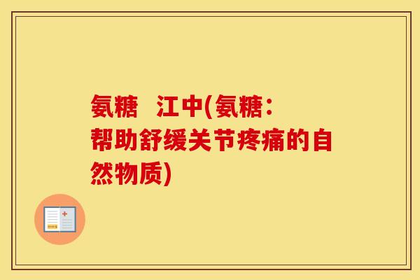 氨糖  江中(氨糖：帮助舒缓关节的自然物质)