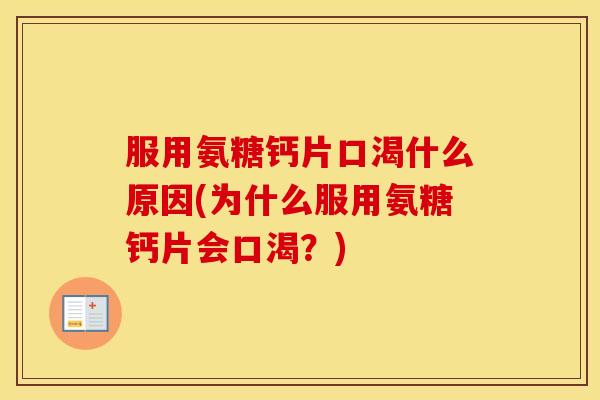 服用氨糖钙片口渴什么原因(为什么服用氨糖钙片会口渴？)