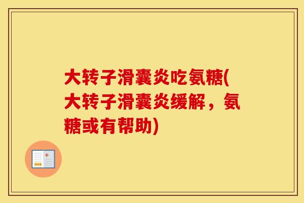 大转子吃氨糖(大转子缓解,氨糖或有帮助) 大转子吃氨糖(大转子缓解,氨糖或有帮助)