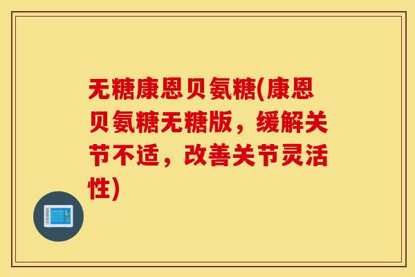 无糖康恩贝氨糖(康恩贝氨糖无糖版，缓解关节不适，改善关节灵活性)