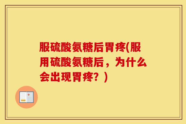 服硫酸氨糖后胃疼(服用硫酸氨糖后，为什么会出现胃疼？)
