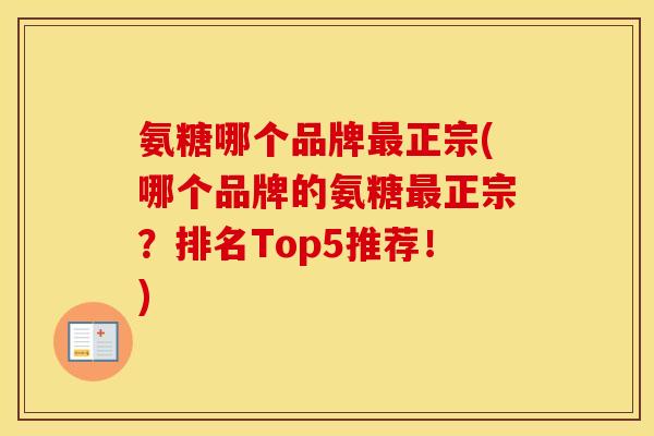 氨糖哪个品牌正宗(哪个品牌的氨糖正宗？排名Top5推荐！)
