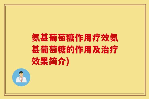 氨甚葡萄糖作用疗效氨甚葡萄糖的作用及效果简介) 氨甚葡萄糖作用疗效氨甚葡萄糖的作用及效果简介)