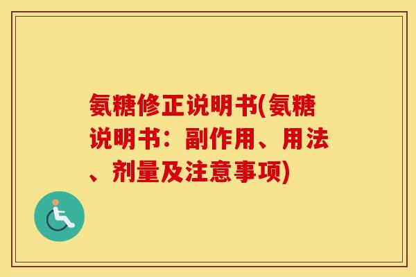 氨糖修正说明书(氨糖说明书:副作用、用法、剂量及注意事项) 氨糖修正说明书(氨糖说明书:副作用、用法、剂量及注意事项)