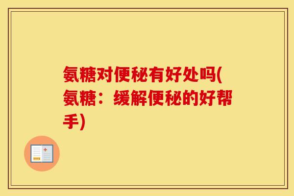 氨糖对有好处吗(氨糖：缓解的好帮手)