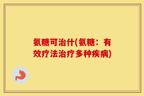 氨糖可什(氨糖：有效疗法多种)