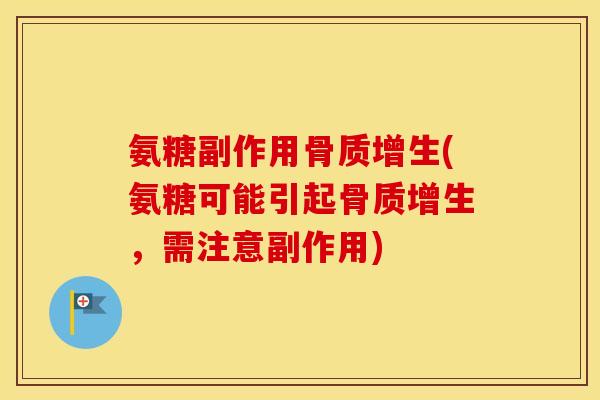 氨糖副作用(氨糖可能引起，需注意副作用)