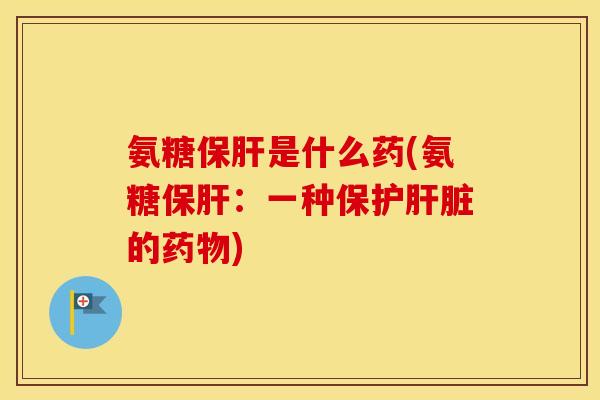 氨糖是什么药(氨糖：一种保护的)