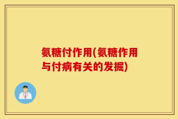 氨糖付作用(氨糖作用与付有关的发掘)