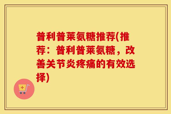 普利普莱氨糖推荐(推荐:普利普莱氨糖,改善的有效选择) 普利普莱氨糖推荐(推荐:普利普莱氨糖,改善的有效选择)