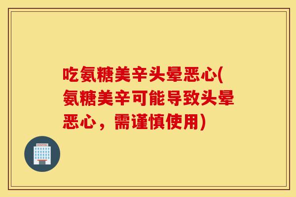 吃氨糖美辛头晕恶心(氨糖美辛可能导致头晕恶心，需谨慎使用)