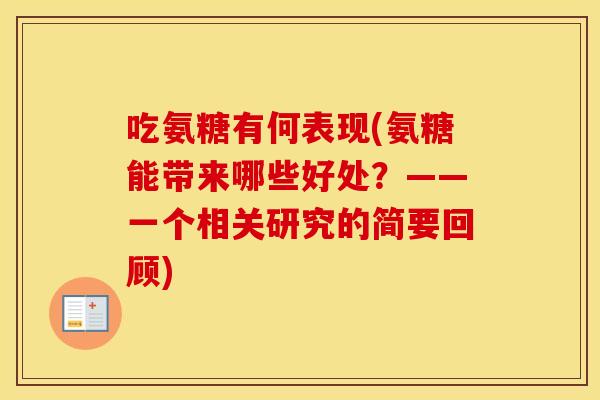 吃氨糖有何表现(氨糖能带来哪些好处?——一个相关研究的简要回顾) 吃氨糖有何表现(氨糖能带来哪些好处?——一个相关研究的简要回顾)