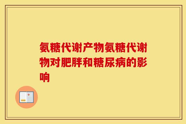 氨糖代谢产物氨糖代谢物对和的影响 氨糖代谢产物氨糖代谢物对和的影响