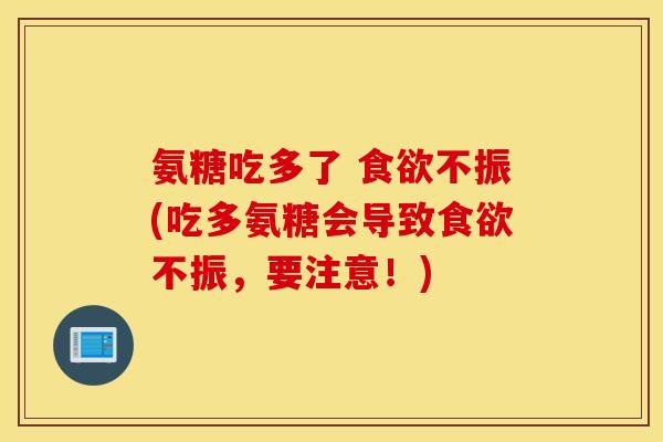 氨糖吃多了 不振(吃多氨糖会导致不振，要注意！)