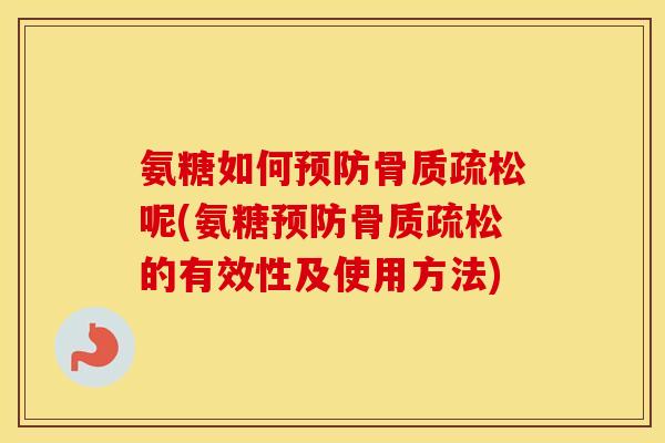 氨糖如何呢(氨糖的有效性及使用方法) 氨糖如何呢(氨糖的有效性及使用方法)