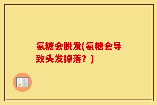 氨糖会(氨糖会导致头发掉落？)