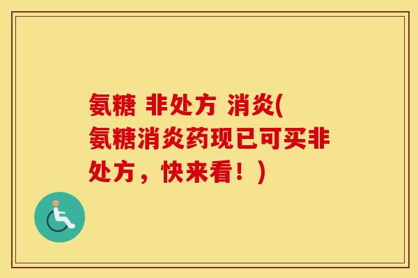 氨糖 非处方 (氨糖药现已可买非处方,快来看!) 氨糖 非处方 (氨糖药现已可买非处方,快来看!)