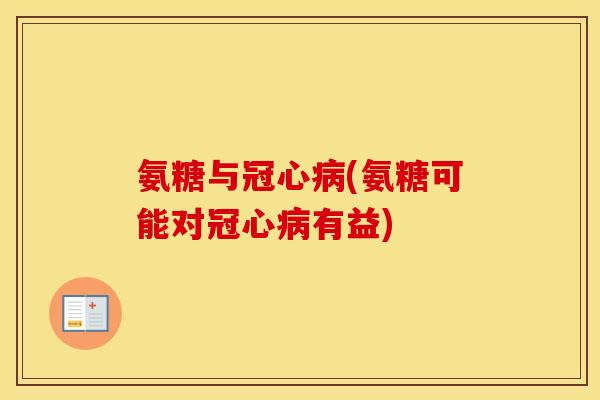 氨糖与(氨糖可能对有益) 氨糖与(氨糖可能对有益)