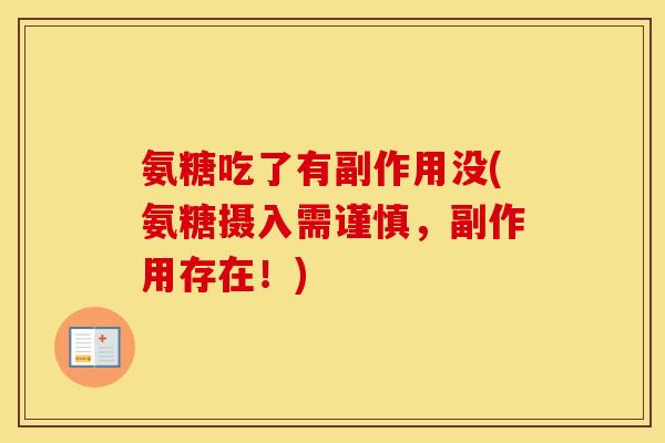 氨糖吃了有副作用没(氨糖摄入需谨慎,副作用存在!) 氨糖吃了有副作用没(氨糖摄入需谨慎,副作用存在!)