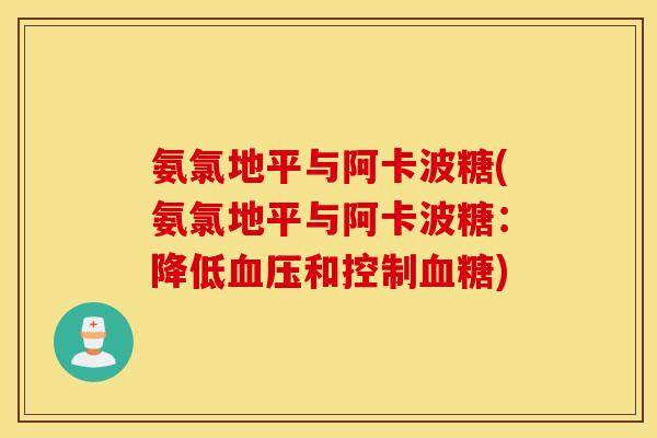 氨氯地平与阿卡波糖(氨氯地平与阿卡波糖：降低和控制)