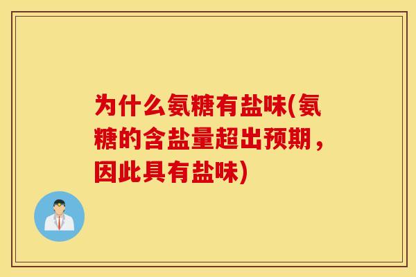 为什么氨糖有盐味(氨糖的含盐量超出预期,因此具有盐味) 为什么氨糖有盐味(氨糖的含盐量超出预期,因此具有盐味)