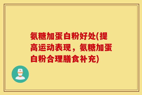 氨糖加蛋白粉好处(提高运动表现，氨糖加蛋白粉合理膳食补充)