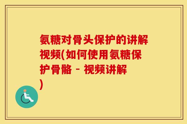 氨糖对骨头保护的讲解视频(如何使用氨糖保护骨骼 - 视频讲解) 氨糖对骨头保护的讲解视频(如何使用氨糖保护骨骼 - 视频讲解)