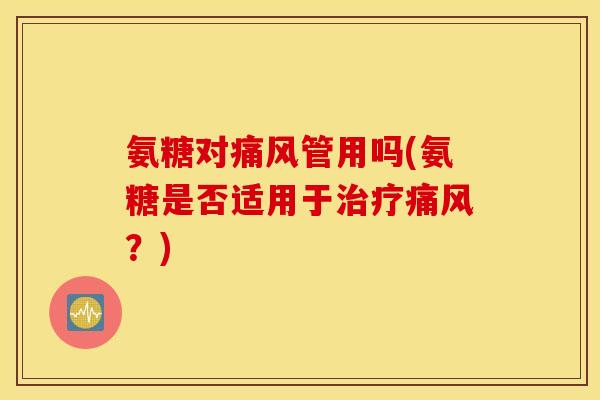 氨糖对管用吗(氨糖是否适用于？)